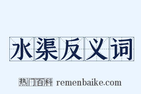 水渠反义词是什么意思的图片